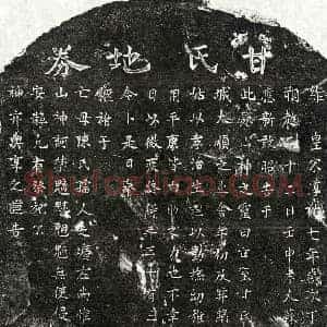南宋 楷书买地券拓片《南宋苏文显妻甘氏买地券》高清图片欣赏