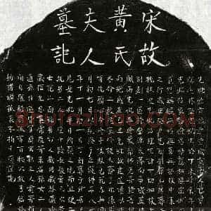 南宋 正书墓志拓片《南宋揭君妻黄氏墓志》高清图片欣赏