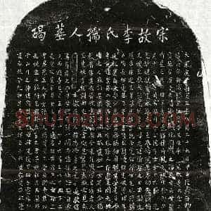 南宋 正书墓志拓片《南宋王君妻李念二娘墓志》高清图片欣赏