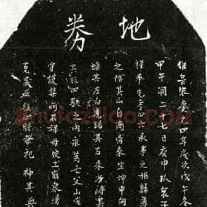 南宋 楷书买地券拓片《南宋熊四六买地券》高清图片欣赏
