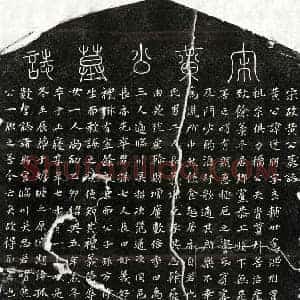 南宋 楷书 行书墓志拓片《南宋黄逢朋墓志》高清图片欣赏