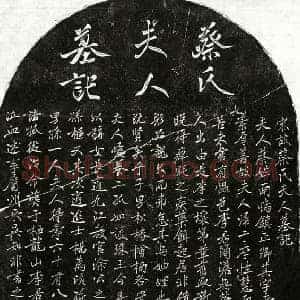 南宋 行书墓志拓片《南宋李君妻蔡氏墓志》高清图片欣赏