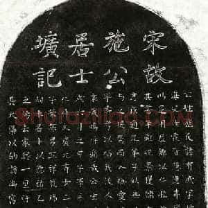 南宋 楷书墓志拓片《南宋施有成墓志》高清图片欣赏