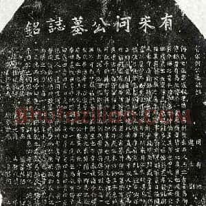 南宋 楷书墓志拓片《南宋何仁富墓志》高清图片欣赏