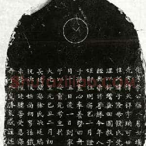 元代 楷书墓志拓片《元李天祥墓志》高清图片欣赏