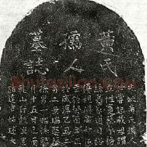 元代 楷书墓志拓片《元胡君妻黄氏墓志》高清图片欣赏
