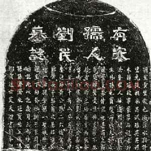 南宋 楷书墓志拓片《南宋艾廷杰妻刘妙清墓志》高清图片欣赏