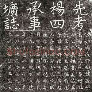 元代 楷书墓志拓片《元杨德荣墓志》高清图片欣赏