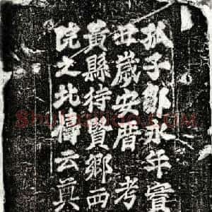 北宋 楷书墓志拓片《北宋邹君及妻杜氏砖志》高清图片欣赏