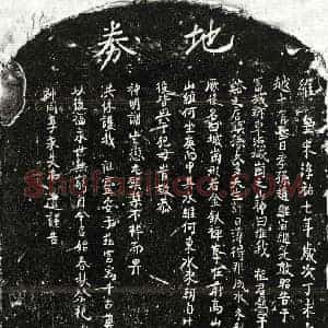 南宋 正书买地券拓片《南宋赵君买地券》高清图片欣赏