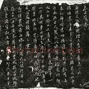 北宋 行书买地券拓片《北宋熊八娘买地券》高清图片欣赏