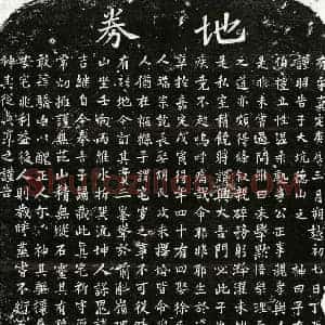 南宋 楷书买地券拓片《南宋范伯礼买地券》高清图片欣赏