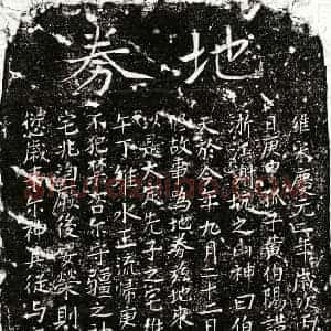 南宋 楷书买地券拓片《南宋黄君买地券》高清图片欣赏