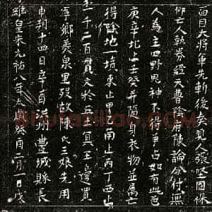 北宋 正书买地券拓片《北宋陈三娘买地券》高清图片欣赏
