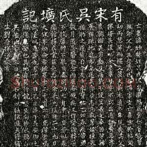 南宋 楷书墓志拓片《南宋刘晋妻吴妙龢墓志》高清图片欣赏