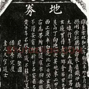 北宋 楷书买地券拓片《北宋乐九娘买地券》高清图片欣赏