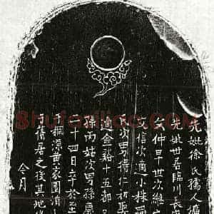 元代 楷书墓志拓片《元□继宗母徐氏墓志》高清图片欣赏