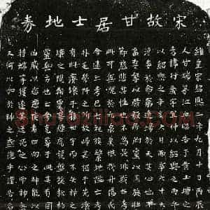 南宋 楷书买地券拓片《南宋甘行义买地券》高清图片欣赏