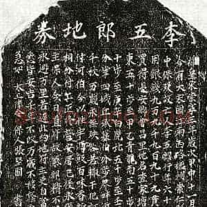 北宋 楷书买地券拓片《北宋李五郎买地券》高清图片欣赏