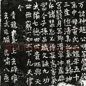 正书买地券拓片《徐万中母黄二娘买地券》高清图片欣赏