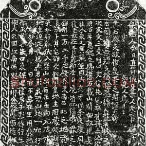 南宋 正书买地券拓片《南宋彭锦买地券》高清图片欣赏