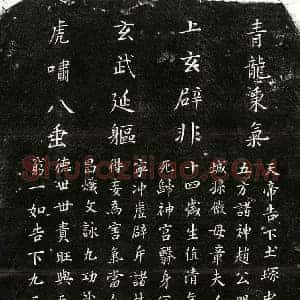 楷书镇墓文拓片《孙俨母章氏镇墓文》高清图片欣赏