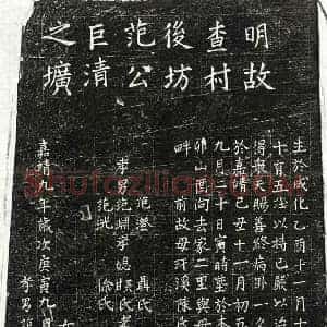 明代 楷书墓志拓片《明范巨清墓志》高清图片欣赏