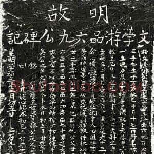 明代 正书墓志拓片《明游王选墓志》高清图片欣赏
