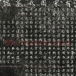 南宋 正书墓志拓片《南宋章君妻周氏墓志》高清图片欣赏