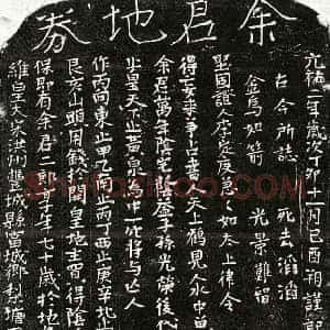 北宋 正书买地券拓片《北宋余二郎买地券》高清图片欣赏