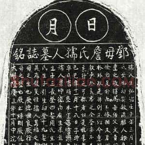 明代 正书墓志拓片《明邓文贵妻詹氏墓志》高清图片欣赏
