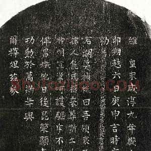 南宋 楷书买地券拓片《南宋吴天振妻饶氏买地券》高清图片欣赏