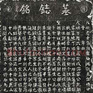 明代 正书墓志拓片《明宁鉴墓志》高清图片欣赏