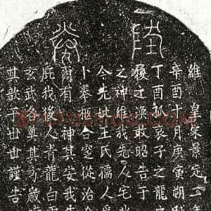 南宋 楷书买地券拓片《南宋□之龙母王氏买地券》高清图片欣赏