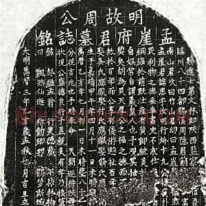 明代 楷书墓志拓片《明周思墓志》高清图片欣赏