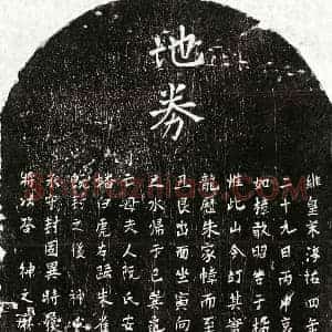 南宋 楷书买地券拓片《南宋杨如松母阮氏买地券》高清图片欣赏