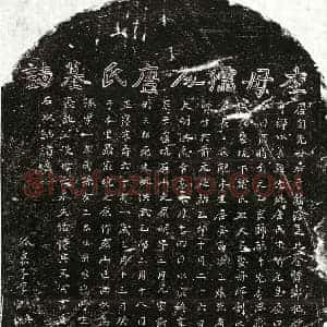 明代 楷书墓志拓片《明李思贤妻唐氏墓志》高清图片欣赏