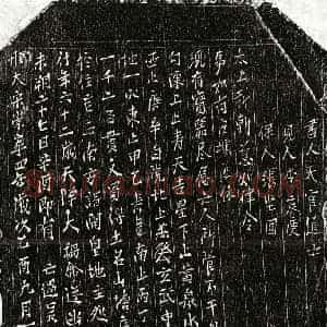 北宋 楷书买地券拓片《北宋吴四娘买地券》高清图片欣赏
