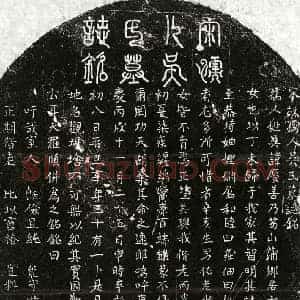 南宋 楷书墓志拓片《南宋罗颐妻吴庆善墓志》高清图片欣赏