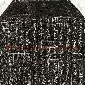 北宋 正书买地券拓片《北宋范六郎买地券》高清图片欣赏