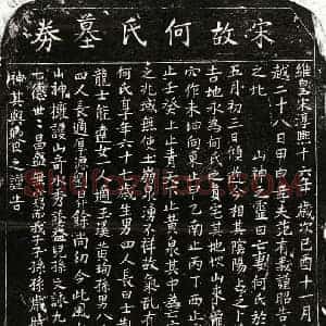 南宋 楷书买地券拓片《南宋范有义妻何氏买地券》高清图片欣赏