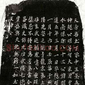 南宋 楷书买地券拓片《南宋徐明买地券》高清图片欣赏