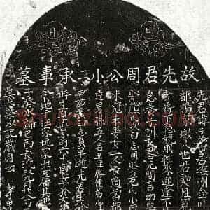 元代 楷书墓志拓片《元周子先墓志》高清图片欣赏