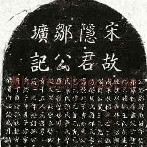 南宋 楷书墓志拓片《南宋邹成昌墓志》高清图片欣赏