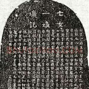 南宋 楷书墓志拓片《南宋刘禧叔女刘一娘墓志》高清图片欣赏