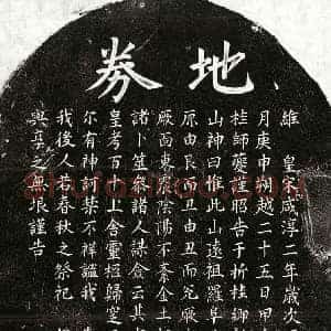 南宋 楷书买地券拓片《南宋桂师夔父桂君买地券》高清图片欣赏