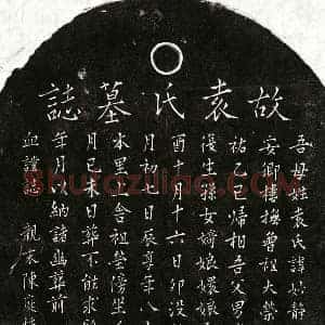 元代 楷书墓志拓片《元袁妙静墓志》高清图片欣赏