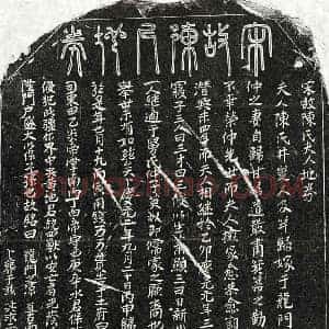 南宋 篆书 楷书买地券拓片《南宋甘荣仲妻陈氏买地券》高清图片欣赏