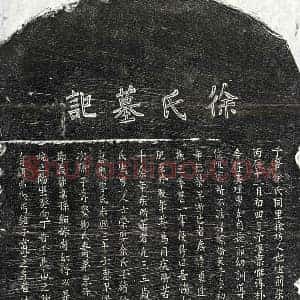 元代 楷书墓志拓片《元邱德荣妻徐氏墓志》高清图片欣赏