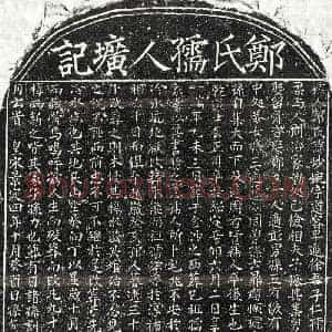 南宋 楷书墓志拓片《南宋徐子仁妻郑妙婉墓志》高清图片欣赏